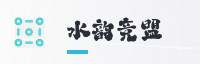 合作伙伴