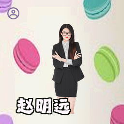 赵明远